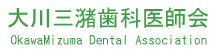 大川三潴歯科医師会